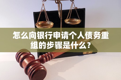 武邑怎么向银行申请个人债务重组的步骤是什么？